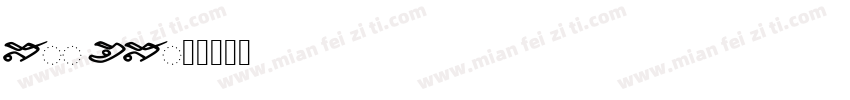 Sei chs字体转换